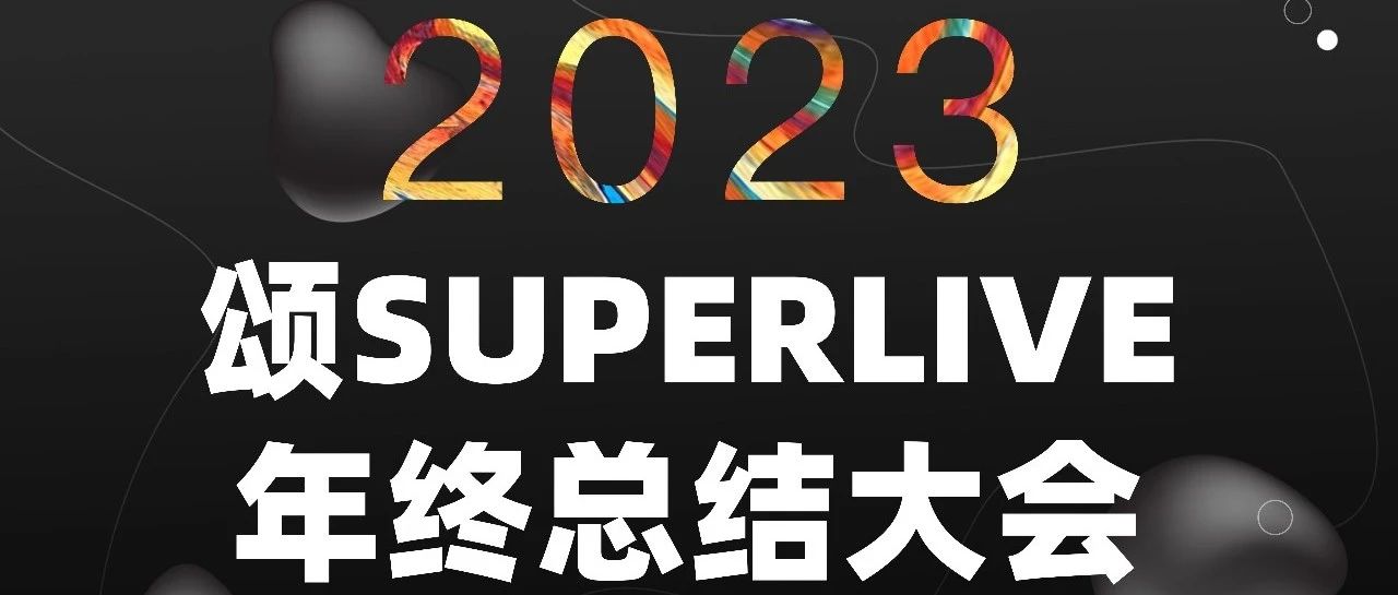 𝙎𝙊𝙉𝙂 𝙎𝙐𝙋𝙀𝙍 𝙇𝙄𝙑𝙀《聚势新起点·奋进新征程》暨2023年终总结大会