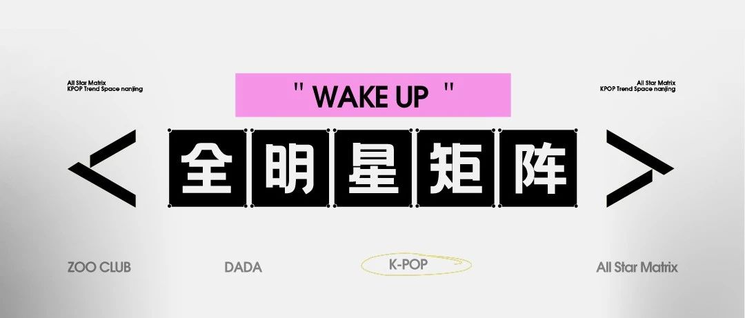 𝐙𝐎𝐎 𝐂𝐋𝐔𝐁 × 𝐃𝐀𝐃𝐀 ‖ WAKE UP · 全明星试音派对！