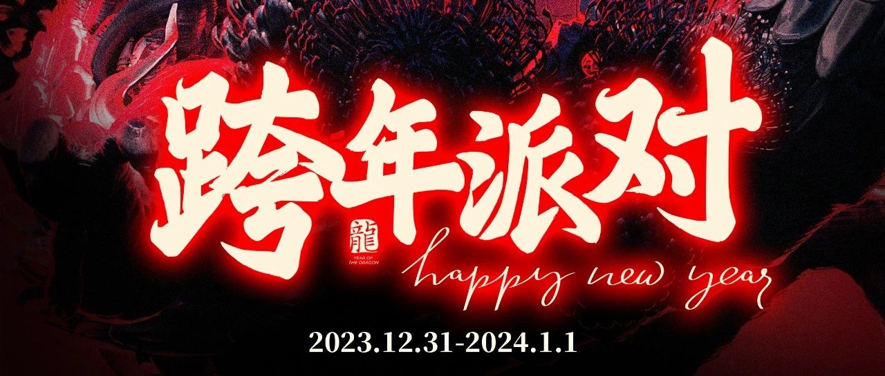 12.31-1.1跨年狂欢派对NEW YEAR PARTY！