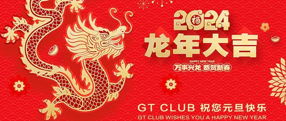 GT CLUB | 相聚跨年夜 2024的快乐从这里开始