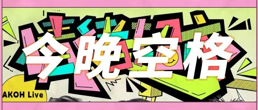 今晚空格▷|| AKOH Music《情绪超市·特别企划》音乐现场 昆明站