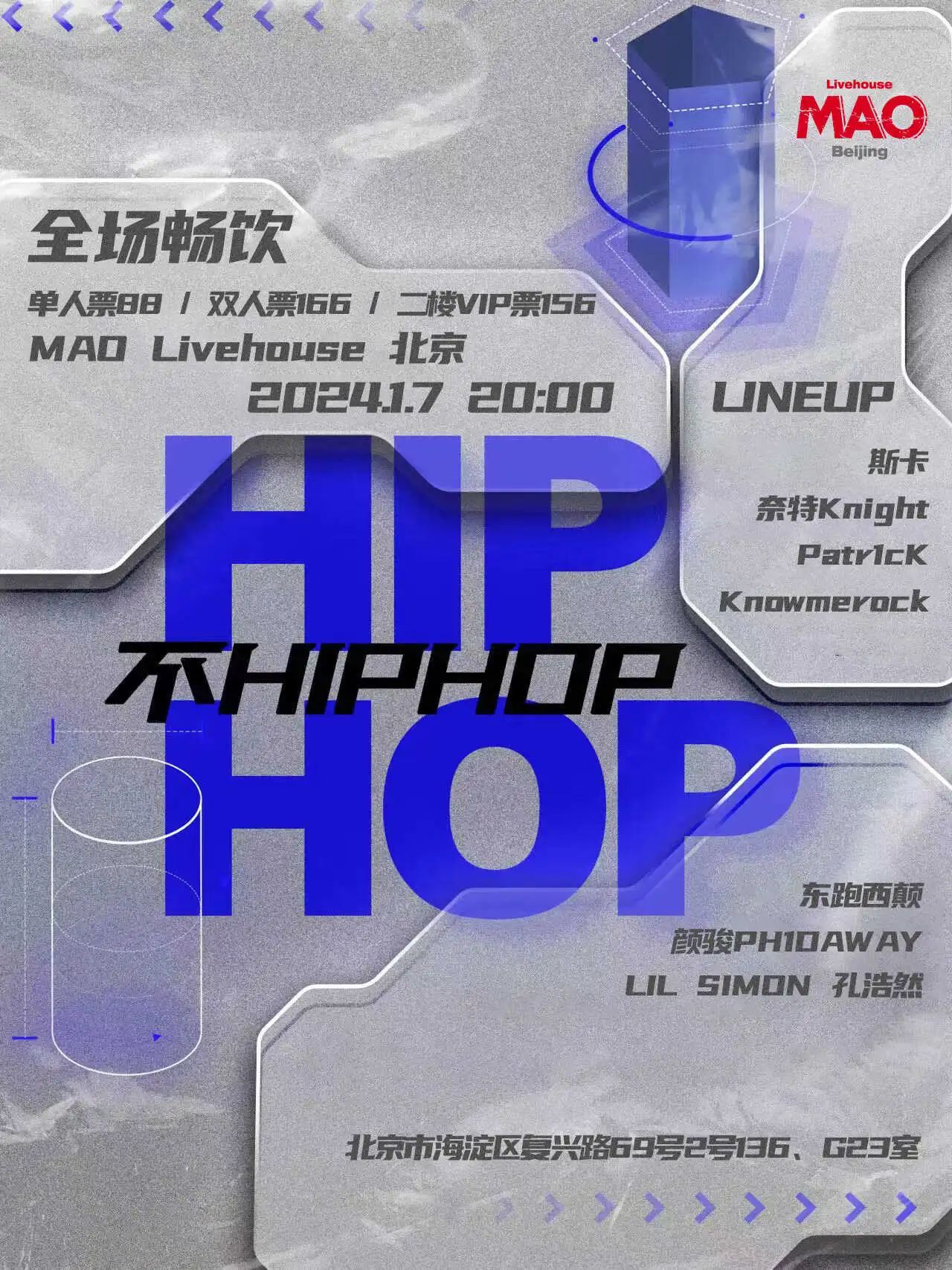 1.7｜今晚！HIP HOP不HIP HOP说唱派对！全场畅饮！