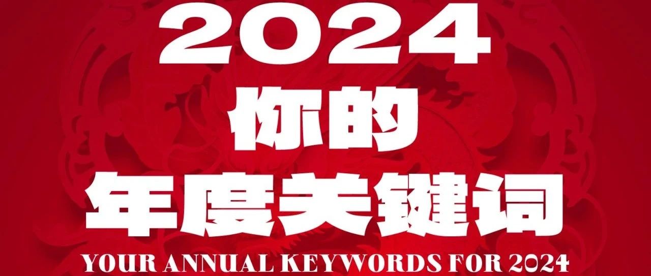 来看看你的2024年度关键词