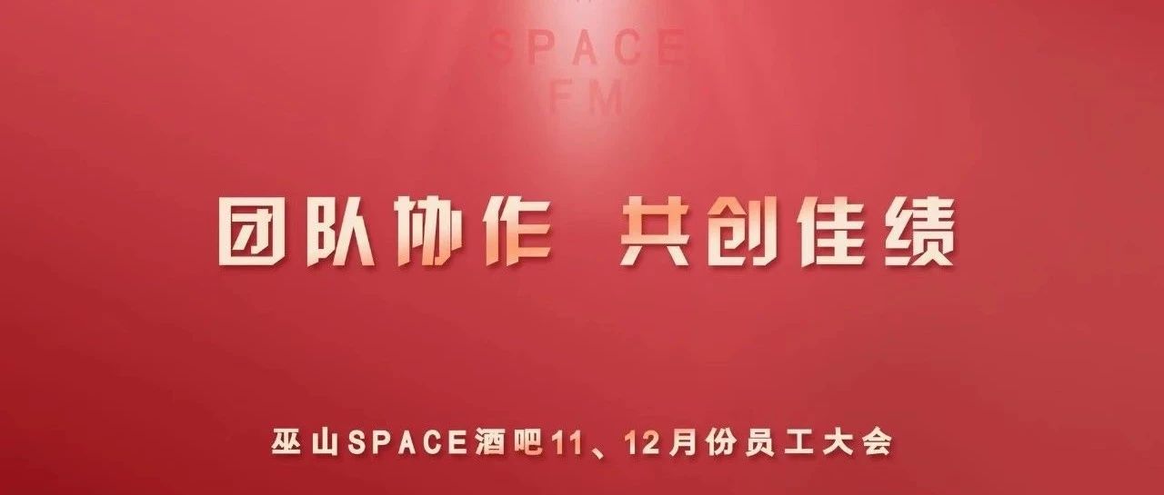 巫山 SPACE （FM）店11月12月员工大会团结协作 /共创佳绩/取得圆满结束