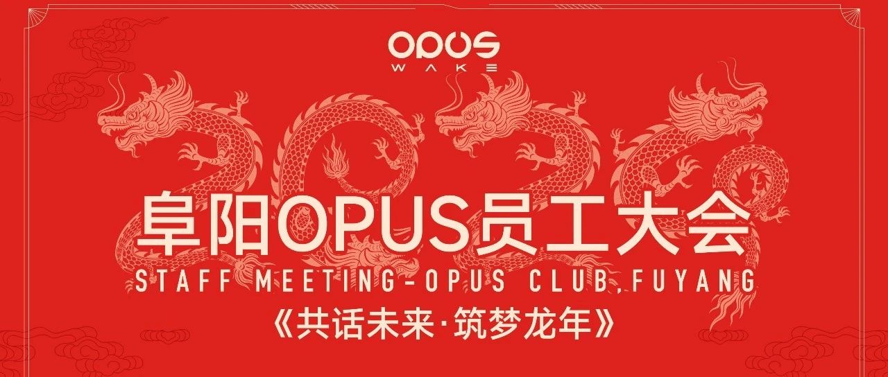 共话未来·筑梦龙年丨OPUS WAKE 一月员工大会圆满结束