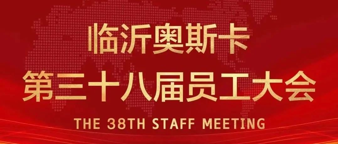 临沂·奥斯卡#第三十八届员工大会圆满结束！