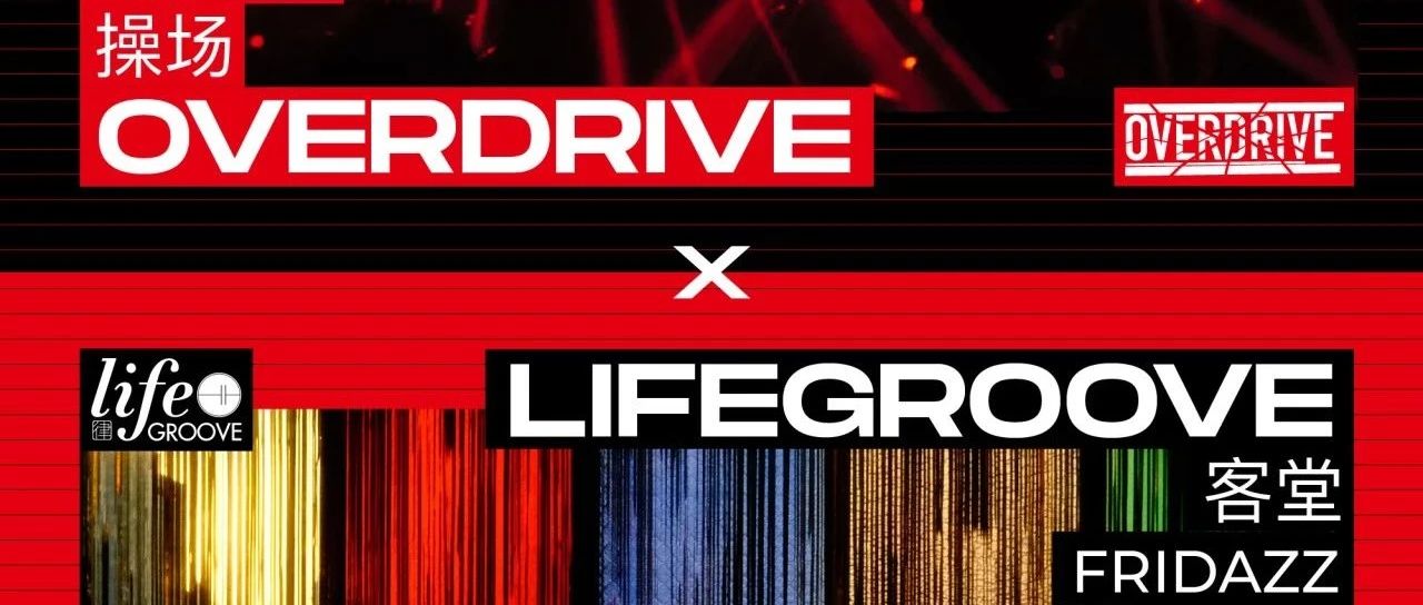 1.12 | 苏州上海双城联动！ OVERDRIVE X LIFEGROOVE