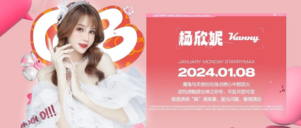 星汇MAX酒吧丨2024.01.08 超性感魅惑女神：杨欣妮-Cinny、可盐可甜可湿 开启你的午夜躁动！