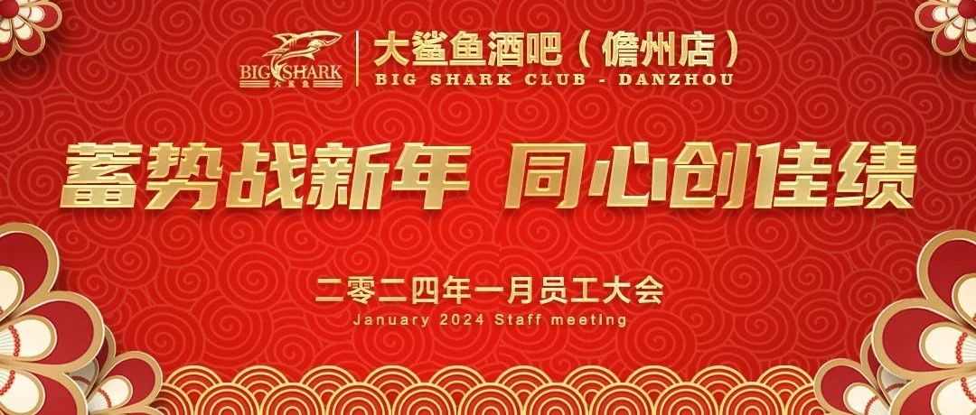 《蓄势战新年·同心创佳绩》大鲨鱼酒吧 儋州店 2024年1月10日员工大会！