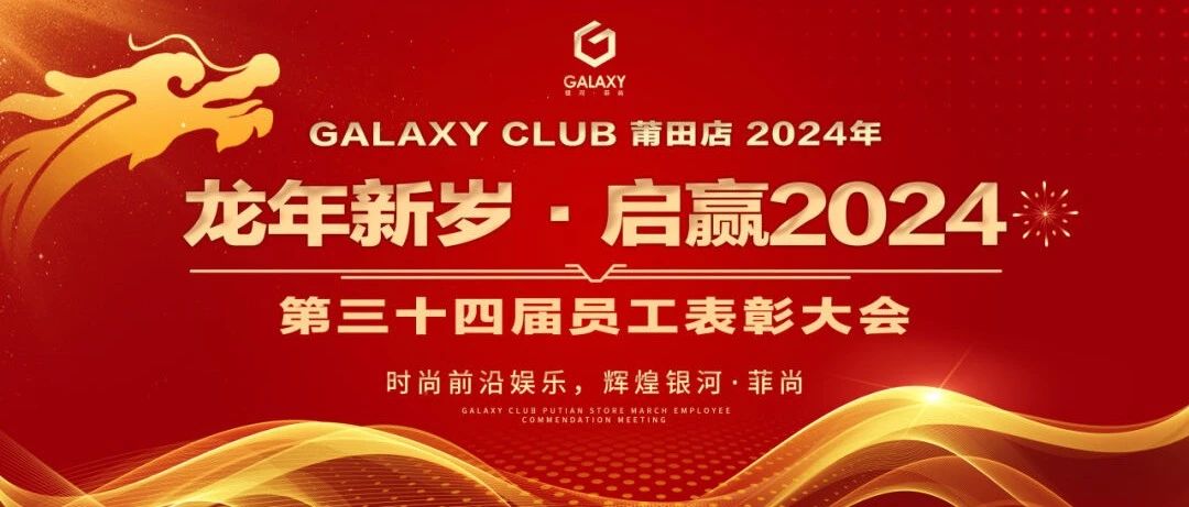 GALAXY莆田第一娱乐空间 | 2024年《龙年新岁·启赢2024》第三十四届员工表彰大会圆满落幕