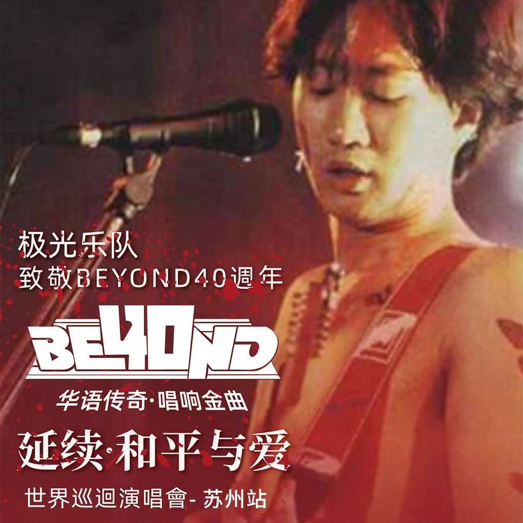 本周日 | 01/14 极光乐队·致敬BEYOUND40周年世界巡回演唱会-苏州站