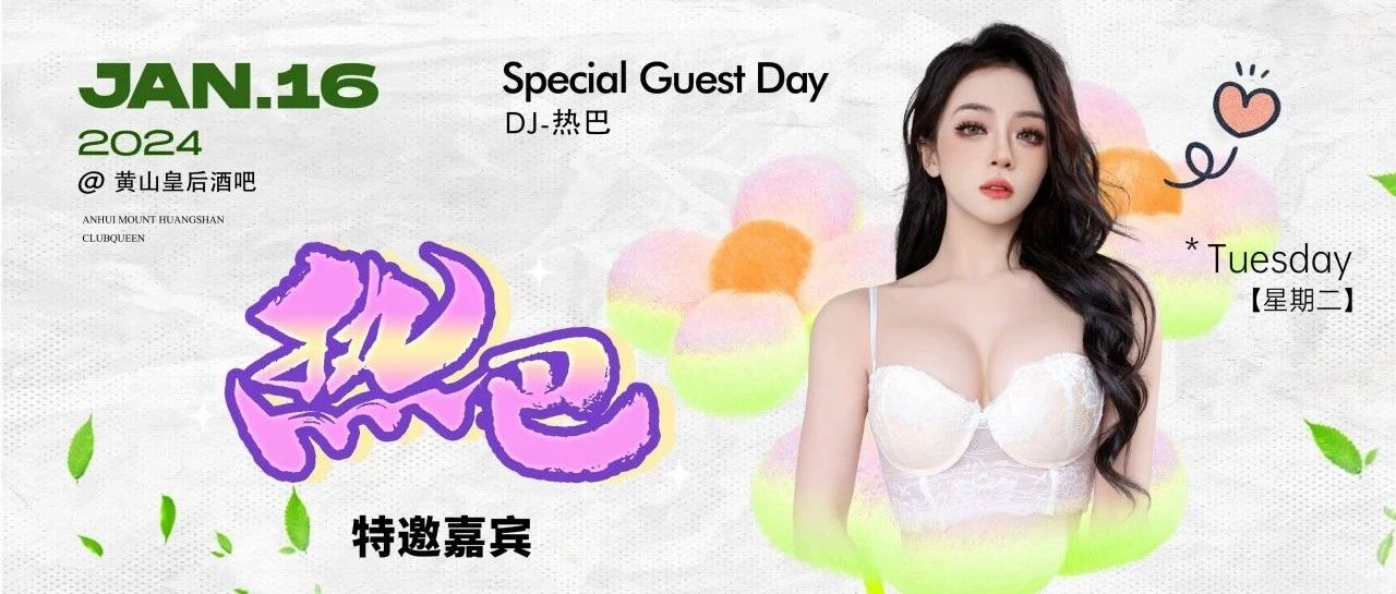 01.16 |《DJ-热巴》纯欲系女神主场