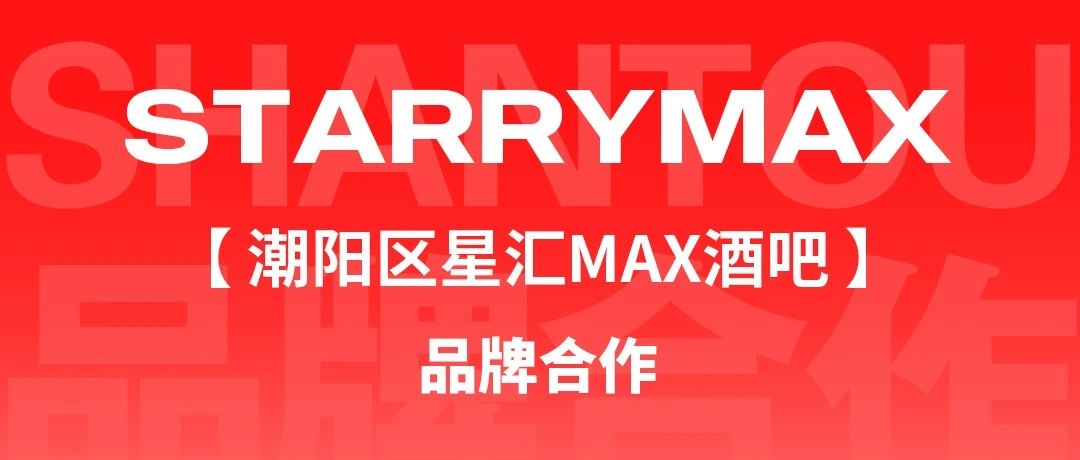 星汇MAX酒吧丨诚邀场地租赁＆品牌合作！