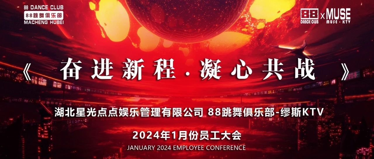 星光点点娱乐管理有限公司2024年1月份员工大会回顾