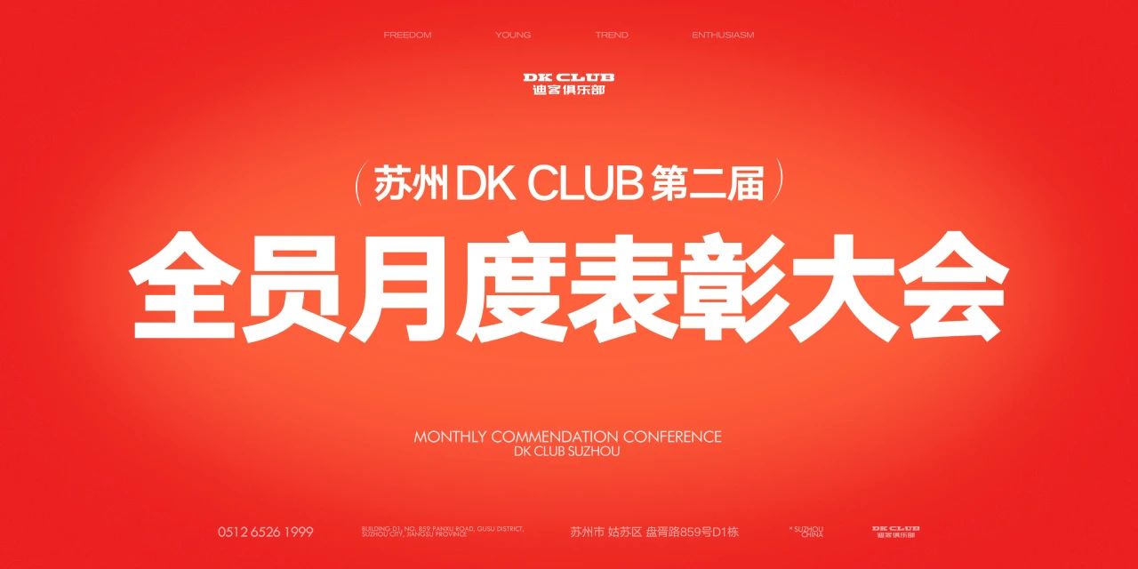 DK CLUB八月全员月度表彰大会