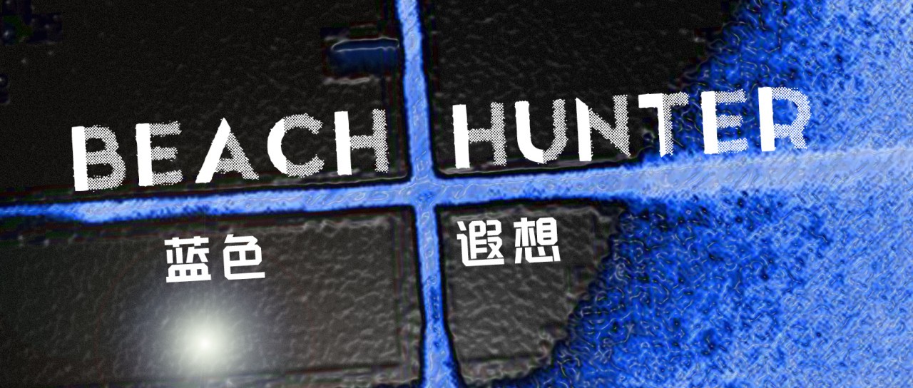 01.19.周五｜Beach hunter 蓝色遐想