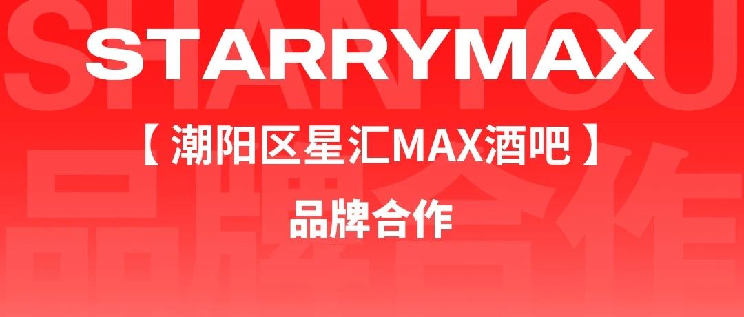 星汇MAX酒吧丨诚邀场地租赁＆品牌合作！