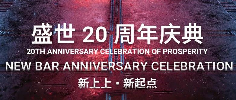 {荣耀盛典 · 感恩有你} | 1月18日20周年店庆感恩回馈 嘉宾云集 豪礼相送