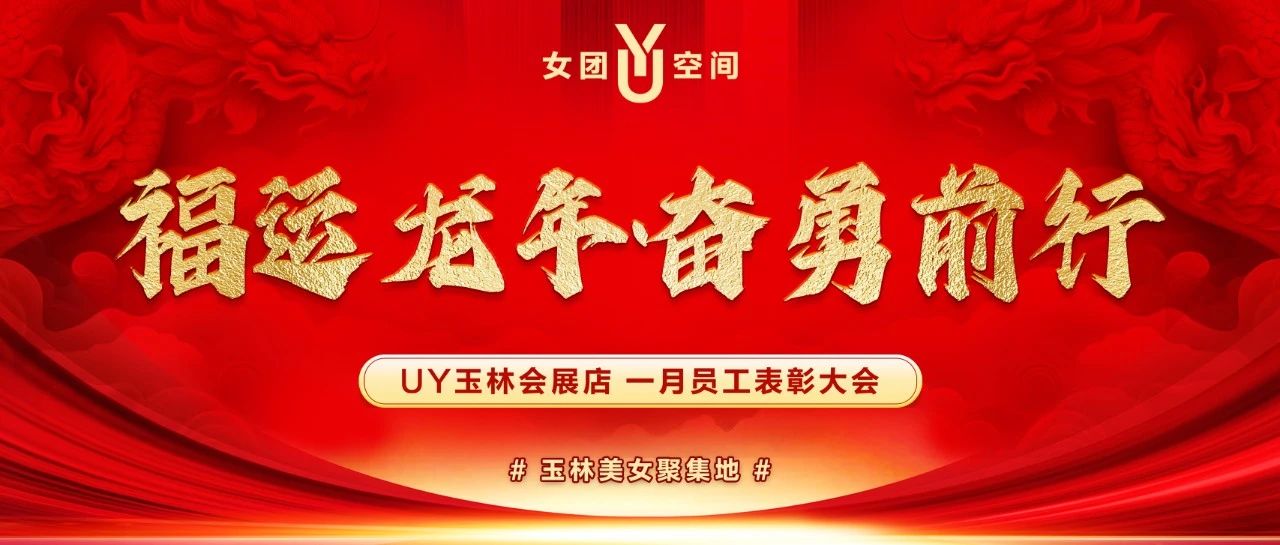 UY女团空间丨1月份员工表彰大会--福运龙年·奋勇前行！