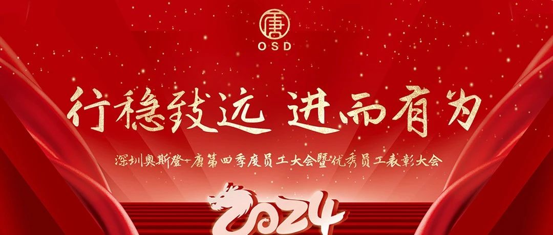 “行稳致远 进而有为”OSD-TANG第四季度员工大会圆满落幕！