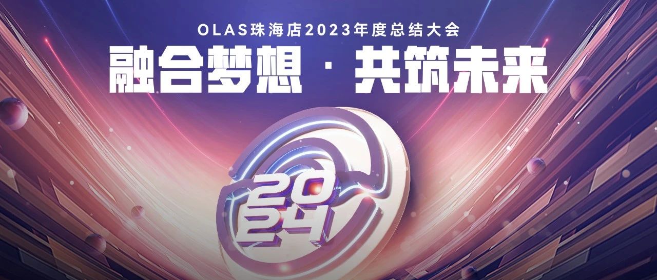 回顾｜OLAS「融合梦想·共筑未来」2023年度总结大会