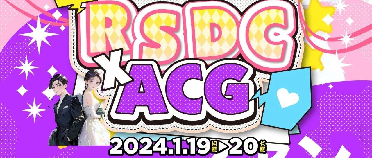 RSDC深圳｜2024.01.19-20 ACG同人音乐大放送