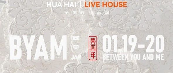 花海Live House周年庆 | 用旋律谱绘你我之间，共赴绚烂之约