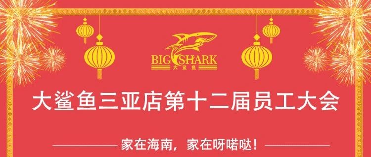 呀喏哒娱乐集团大鲨鱼三亚店2024年1月15日员工大会