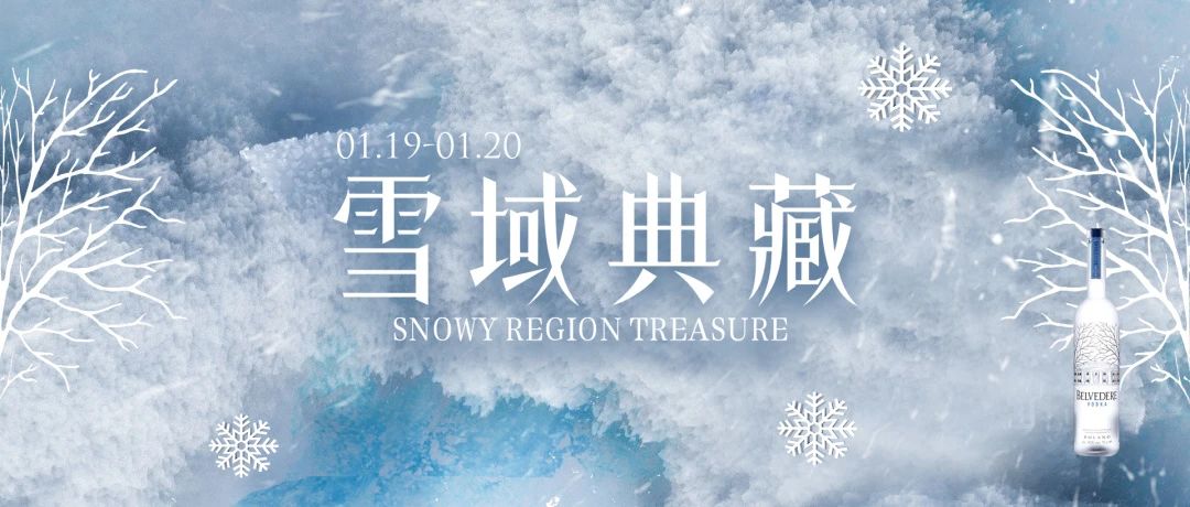 CATAPULT | 01.19-20 邀您一起品味纯净奢华的雪树伏特加！