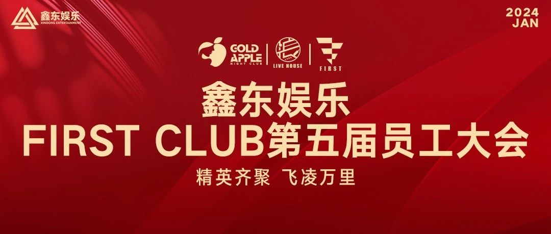 XINDONG ENTERTAINMENT丨FIRST CLUB第五届员工大会圆满结束