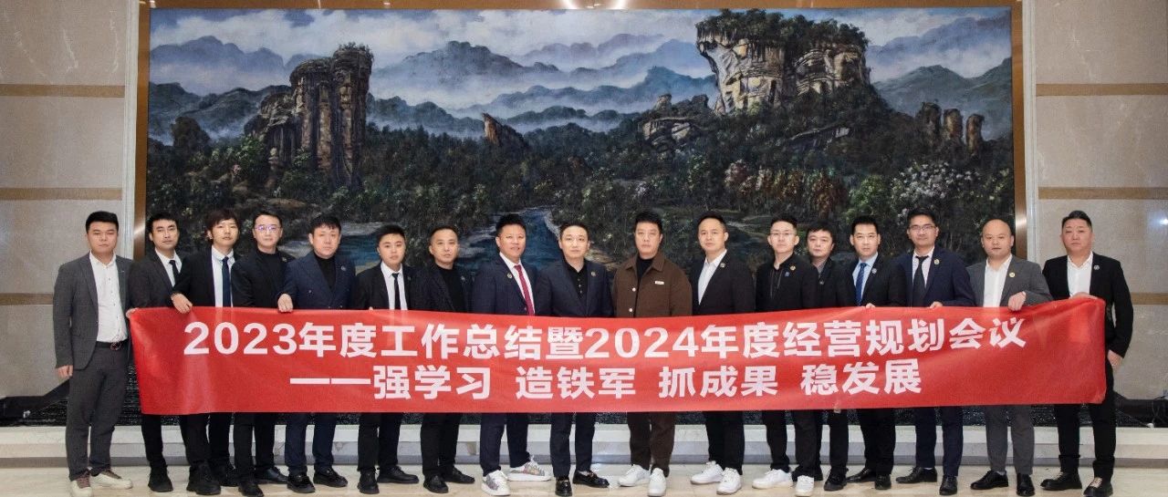 01.12 | 2023年度工作总结暨2024年度经营规划会议圆满召开