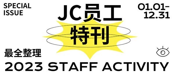 JC PARTY | 2023员工特刊