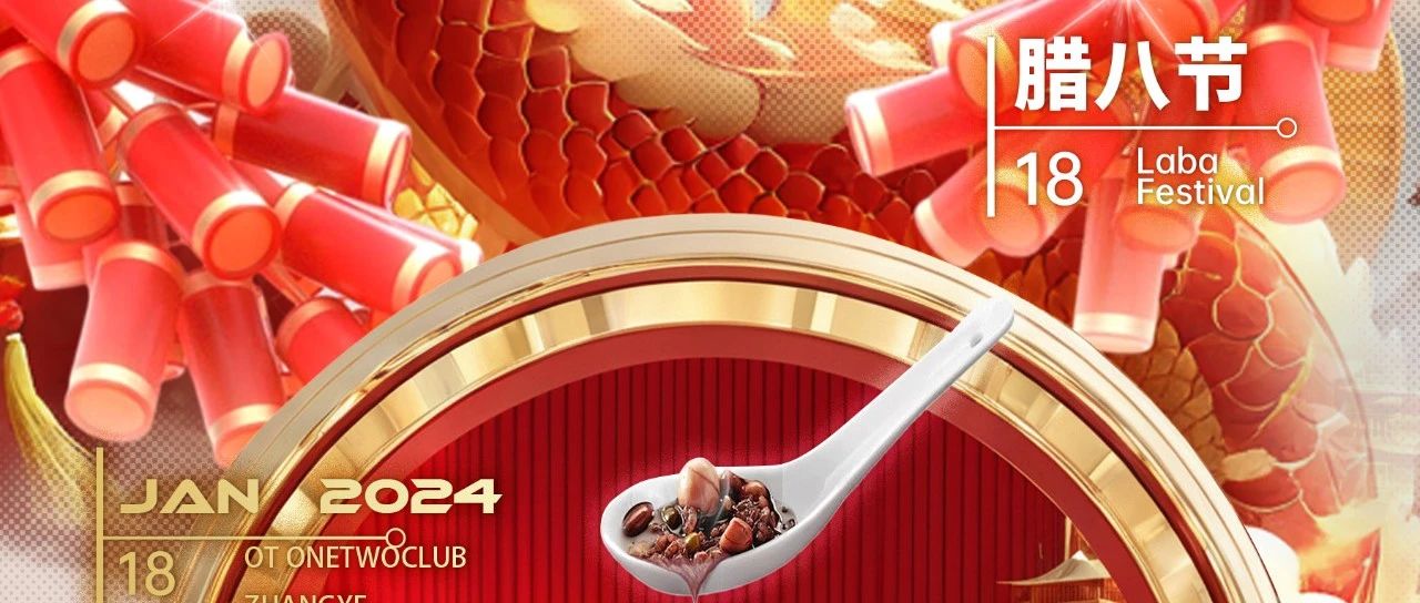 OT CLUB | 腊八至，一年一岁一团圆！OT CLUB 全体员工祝您节日快乐。