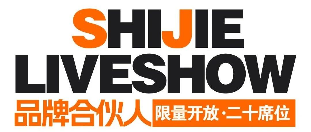 视界LiveShow | 成为品牌共创合伙人，拥抱更多可能!