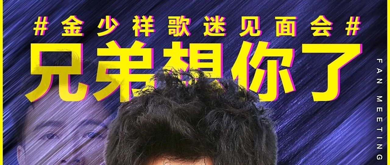 新世纪酒吧|10月14日丨金少祥歌友见面会！兄弟啊 想你啦 你在那嘎达还好吗？