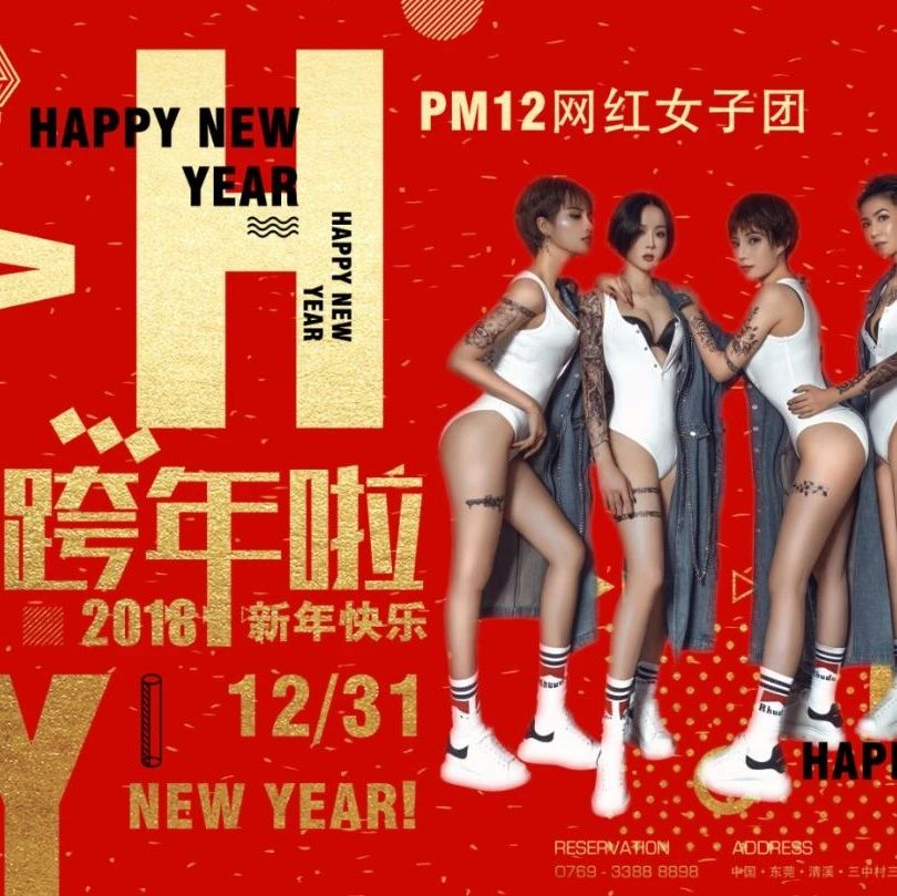 跨年倒数丨12/31 #我们一起倒计时#更有“网红女子团队-PM12”空降百尚派对，为您打造一场淋漓尽致的室内狂欢PARTY！