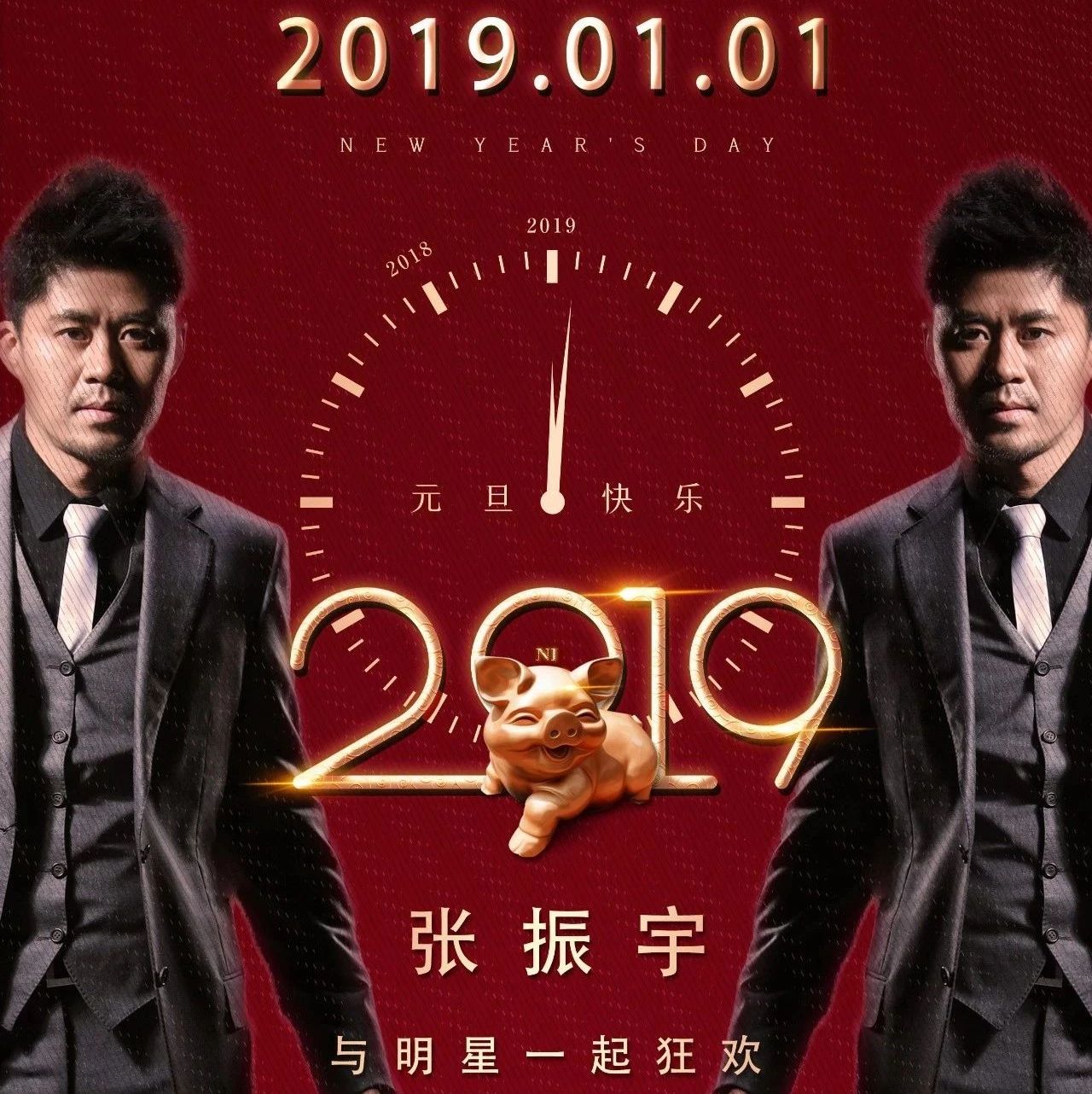 百尚派对 |2019元旦 巨星来袭！张振宇 带着那首《不要再来伤害我》与你不见不散@ 感谢嗨得起苏打酒独家赞助