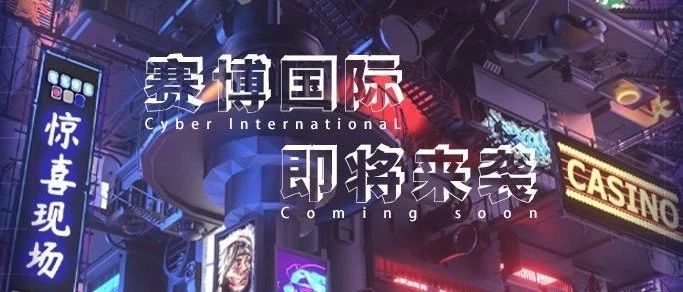 CYBER INTERNATIONAL即将来袭，敬请期待！