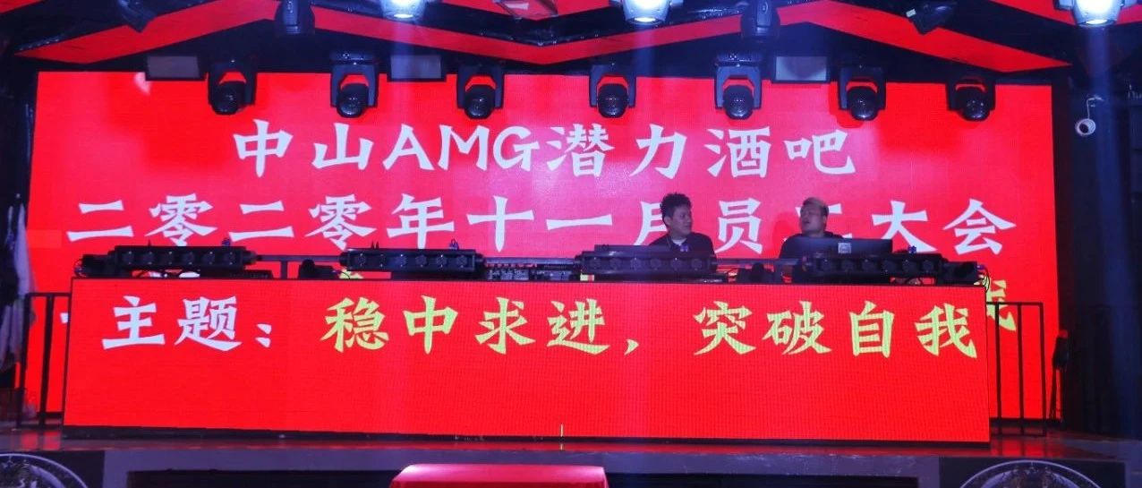 中山——AMG——文化娱乐品牌第二届员工大会圆满落幕