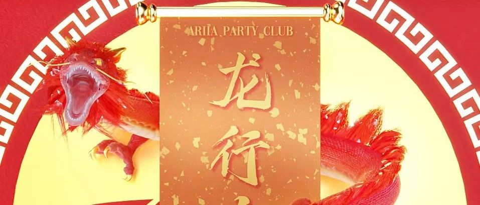 ARIIA PARTY CLUB丨龙年限定·新春红包封面待您领取