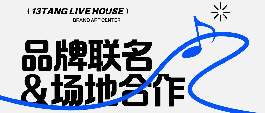 品牌联名&场地合作 | 拾叁唐LIVEHOUSE