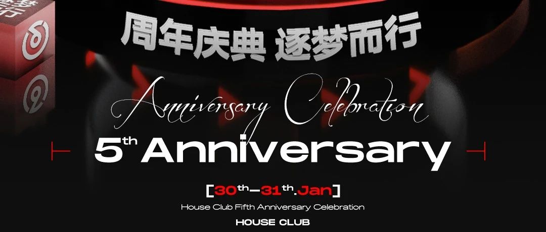 HOUSE 普宁丨“我们的5周年”，不能少了你!