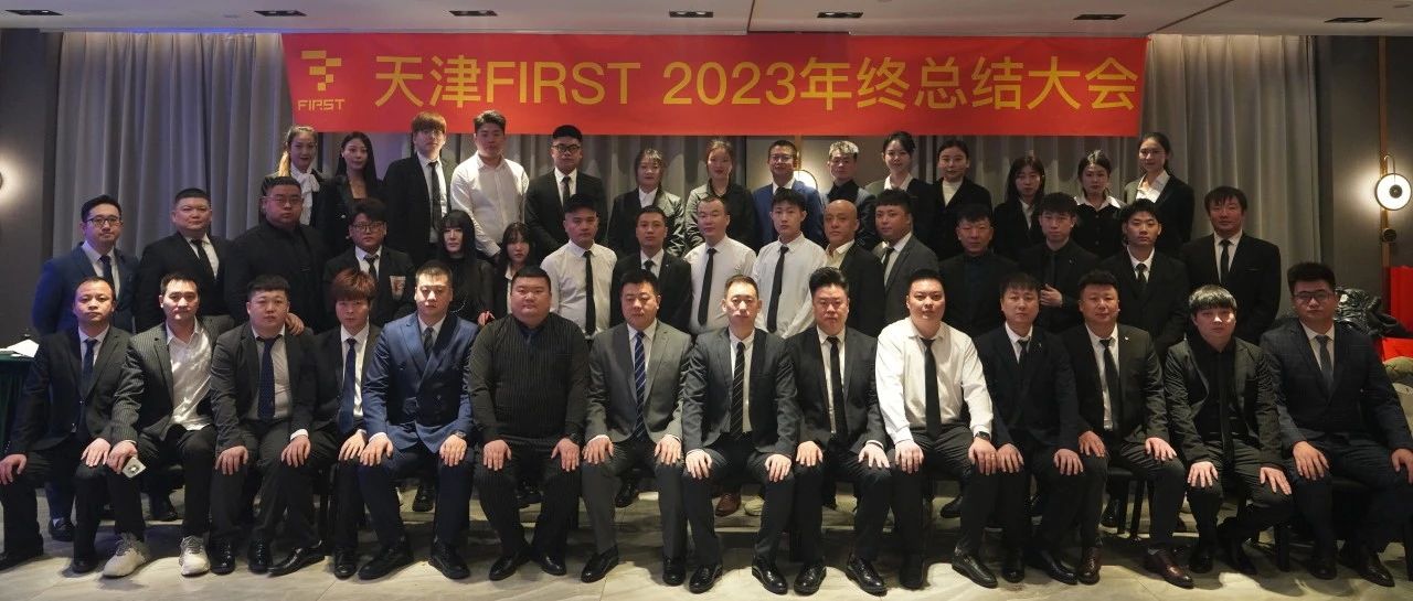 天津FIRST 2023年终总结大会