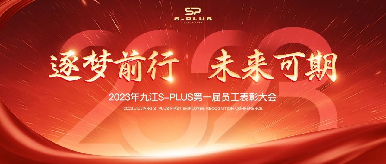 “逐梦前行 未来可期”九江S-PLUS第一届员工大会圆满结束！