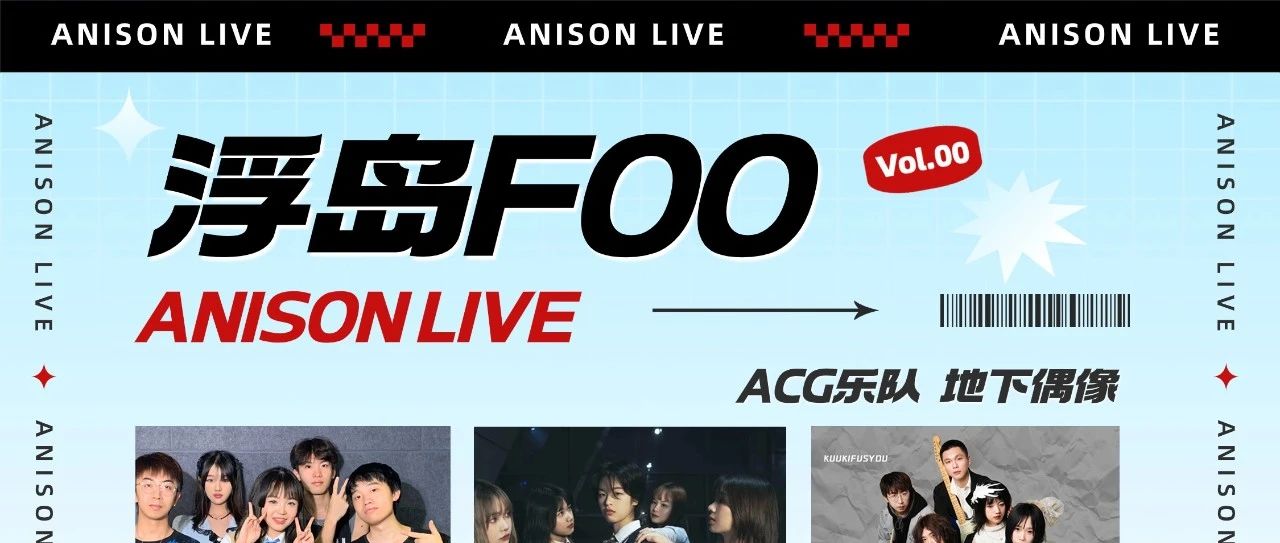 2.03｜重庆·ACG乐队/地下偶像歌合战-浮岛FOO：ANISON LIVE Vol.00