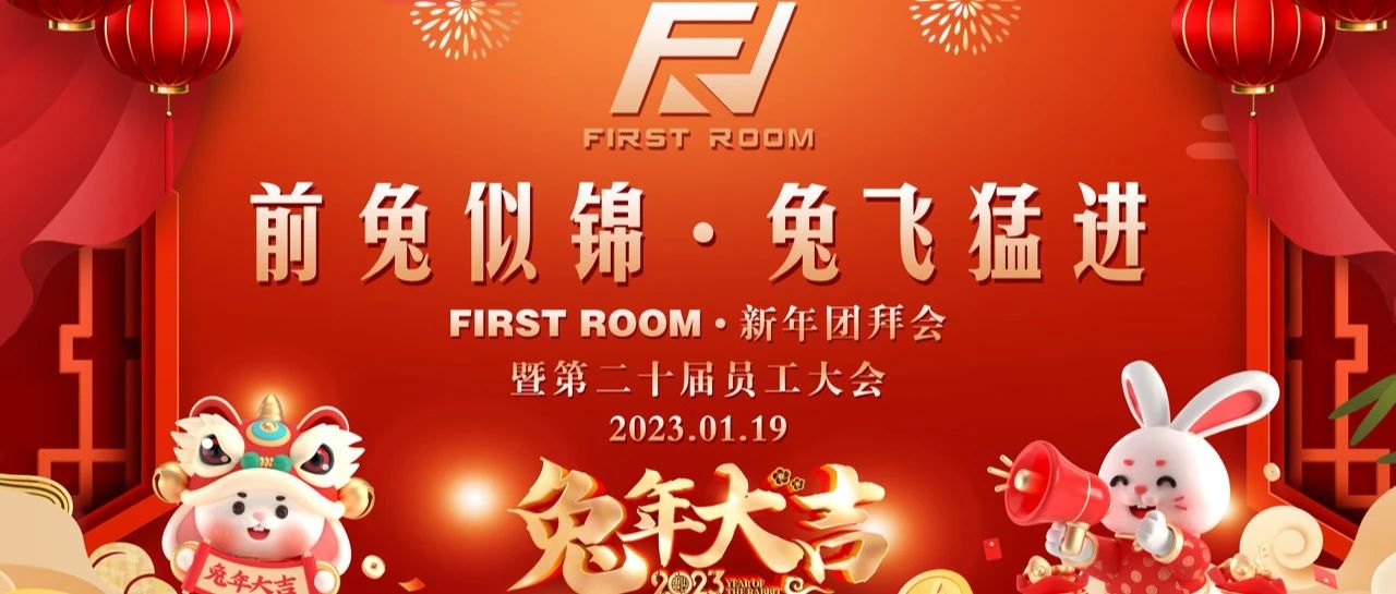 FIRST ROOM｜年会回顾·祝新年快乐，前兔似锦，兔飞猛进！