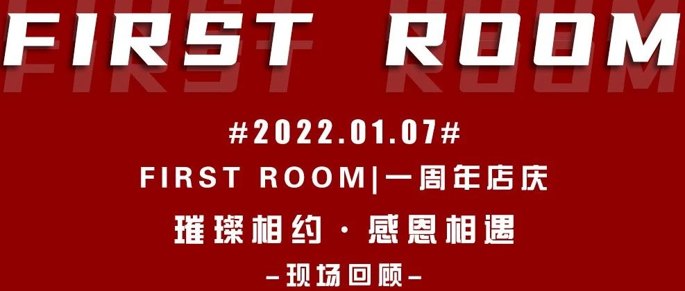 FIRST ROOM|| 一周年店庆回顾，璀璨相约·感恩相遇，感谢您的支持与陪伴！