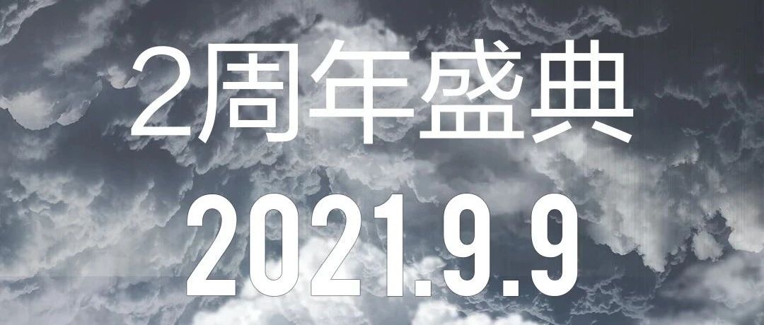 宾格快乐空间【2周年盛典·2021.09.09】与世界·共赴新.感恩一路有您.