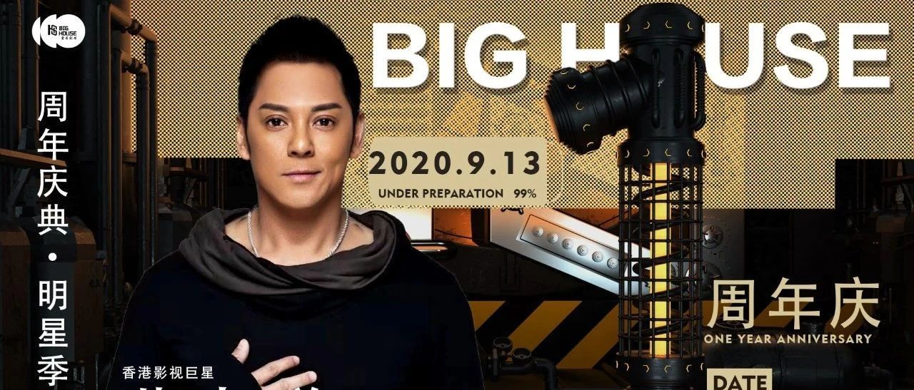 我们向你发出邀请函2020/09/13「Big House电音剧场」壹周年庆典·把我的生日，变成你的节日.