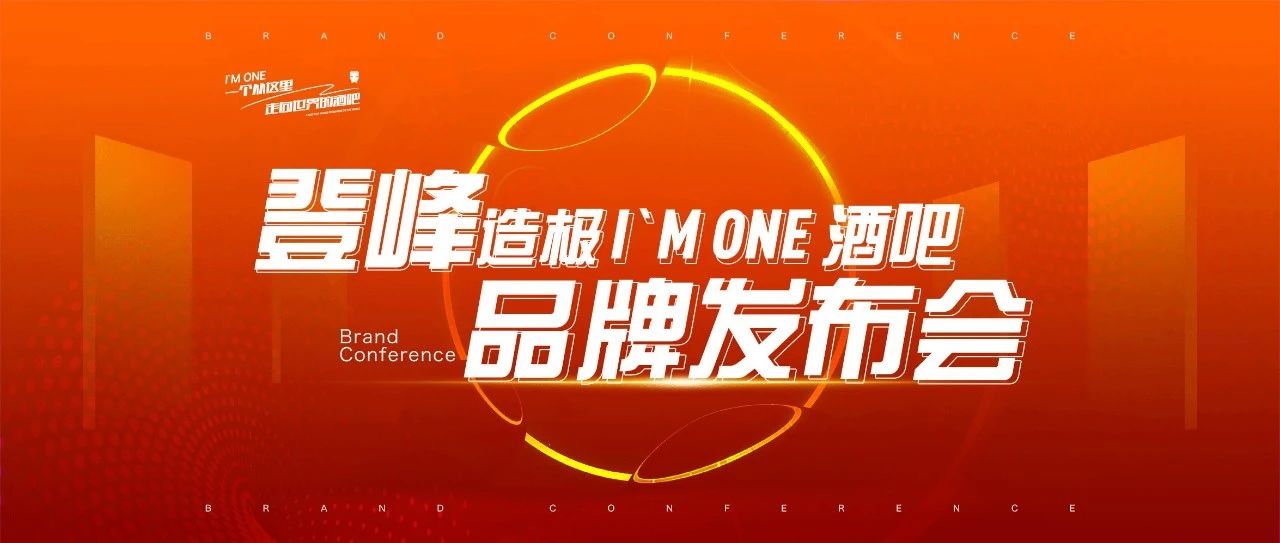 以品牌出发,以文化为根丨I`M ONE品牌发布会诚邀您莅临指导